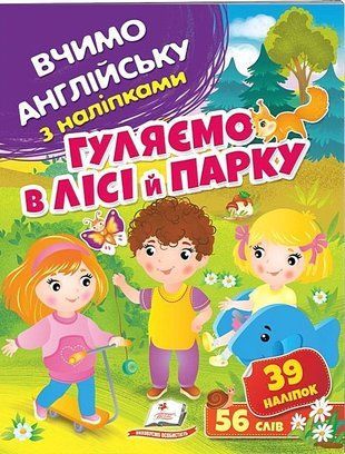 Гуляємо в лісі й парку. Вчимо англійську з наліпками. Пегас 2321372956 фото