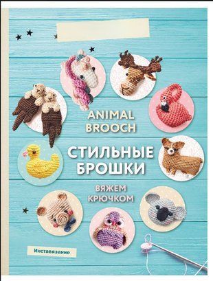 Animal brooch. Стильные брошки. Вяжем крючком 15924dg фото