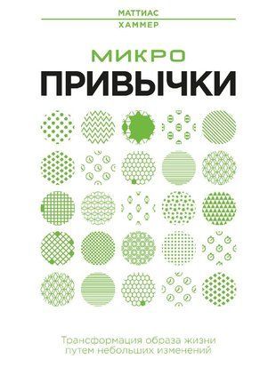 Мікрозвички. Трансформація життєвого стилю через дрібні зміни 22416dg фото