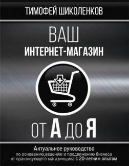 Ваш интернет-магазин от А до Я 6792 фото