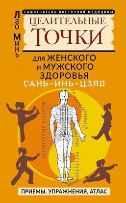 САНЬ-ІНЬ-ЦЗЯО: цілющі точки для чоловічого та жіночого здоров'я. Прийоми, вправи, атлас 394сч фото