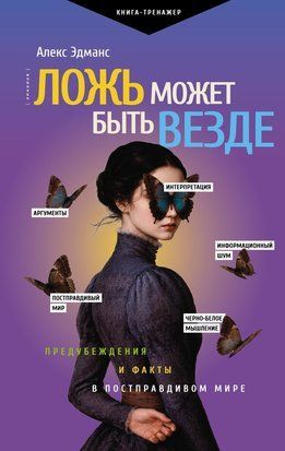Брехня може бути скрізь. Упередження та факти в світі постправди 23666dg фото