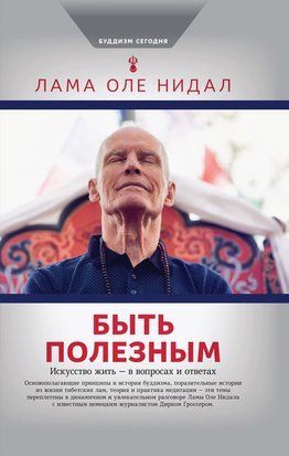 Бути корисним. Мистецтво життя - у запитаннях та відповідях 22347dg фото