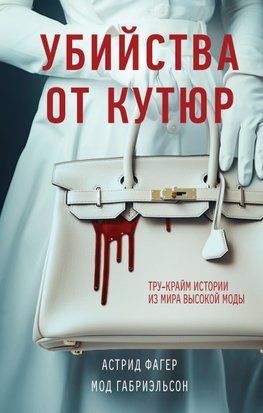 Убивства від кутюр. Тру-крайм історії зі світу високої моди 14485dg фото
