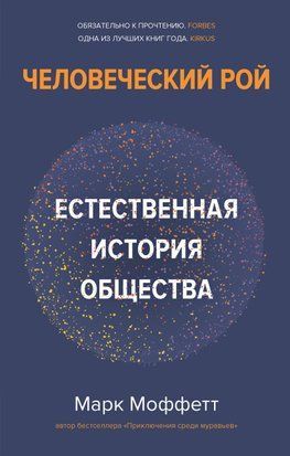Людський рій. Природна історія суспільства. 594сч фото