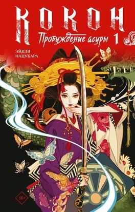 Кокон: Пробудження Асури. Книга 1 23782dg фото