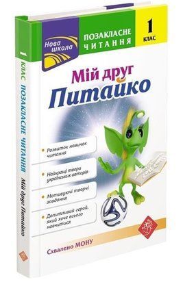 Внеклассное чтение. Мой друг Питайко. 1 класс 2424402721 фото