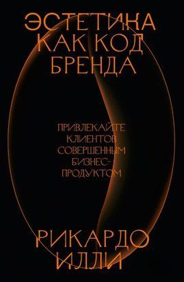 Естетика як код бренду. Залучайте клієнтів досконалим бізнес-продуктом 18604dg фото