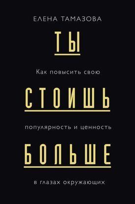 Ты стоишь больше. Как повысить свою популярность и ценность в глазах окружающих 2666ии фото