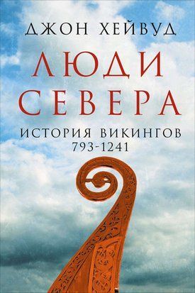 Люди Півночі. Історія вікінгів. 793-1241 14089dg фото