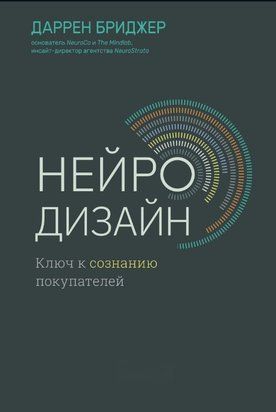 Нейродизайн. Ключ до свідомості покупців 19095dg фото