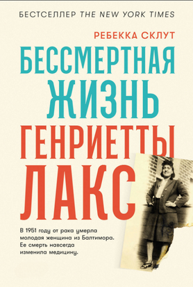 Безсмертне життя Генрієтти Лакс 238741230 фото