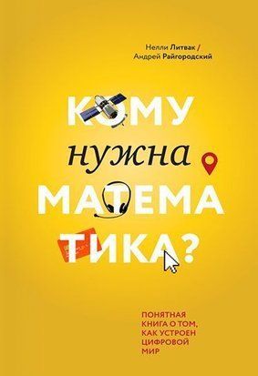 Кому потрібна математика? Зрозуміла книга про те, як влаштований цифровий світ 365 фото