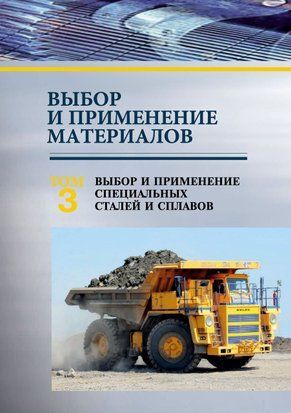 Выбор и применение материалов. Том 3. Выбор и применение специальных сталей и сплавов 51248944 фото