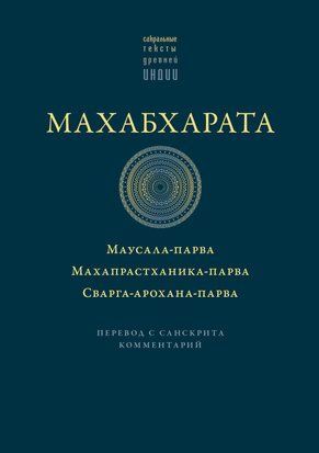 Махабхарата: Книга про битву на палицях. Книга великого відходу. Книга здобуття небес 20070dg фото