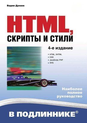 HTML, скрипти та стилі (4-е видання) 19213996 фото