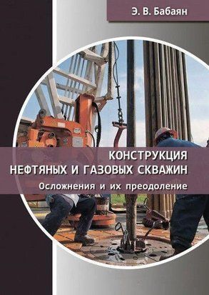 Конструкция нефтяных и газовых скважин. Осложнения и их преодоление 35265744 фото