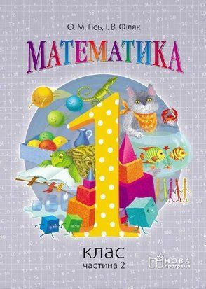 ВНУШ 1 кл. Математика. Учебник Ч. 2 (Укр) Гись О.М., Филяк И.В. 1766912230 фото