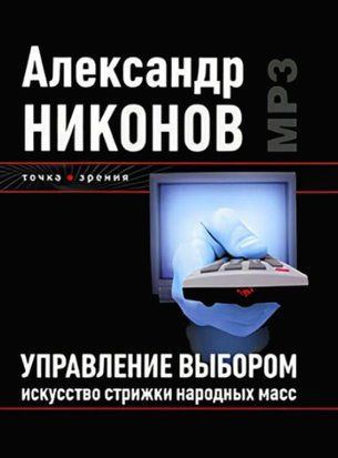Управление выбором. Искусство стрижки народных масс 15138ас фото