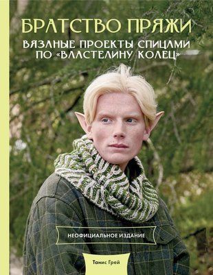 Братерство пряжі. В'язані проекти на спицях за мотивами "Володаря перснів". Неофіційне видання 23342dg фото