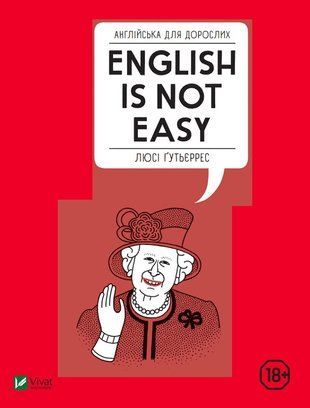 Англійська для дорослих English Is Not Easy. Гутьєррес Люсі. Vivat 1896506305 фото