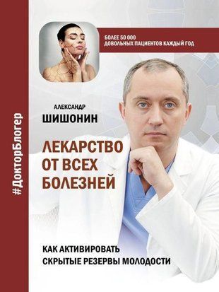 Ліки від усіх хвороб. Як активувати приховані резерви молодості 3794w фото