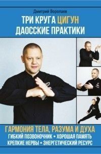 Три кола Цигун. Даоські практики 4527w фото