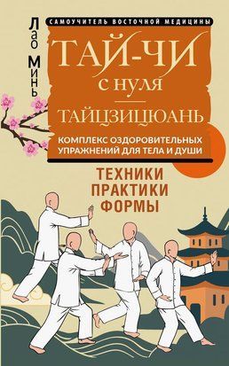 Тай-Цзи з нуля. Тайцзицюань. Комплекс оздоровчих вправ для тіла та душі 23734dg фото
