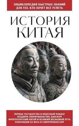 Історія Китаю. Для тих, хто прагне все встигнути 23680dg фото