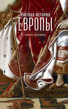 Краткая история Европы. Дженкинс С. 19342dg фото