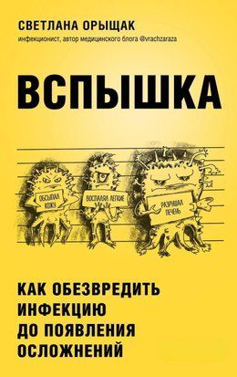 Вспышка. Как обезвредить инфекцию до появления осложнений 144сч фото