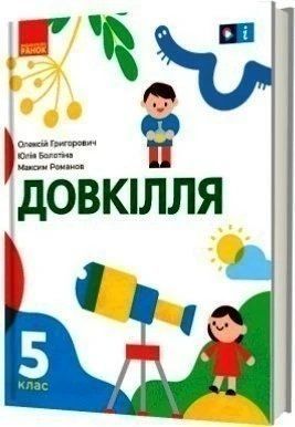 НУШ 5 класс Окружающая среда. Учебник (Григорович А.В., Болотина Ю.В., Романов М.В.) "Утро" 2499836553 фото