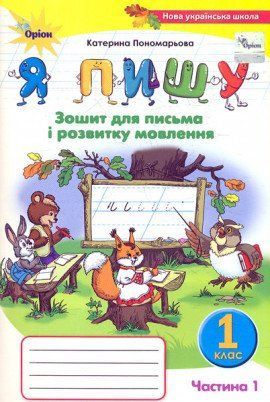 Тетрадь для письма и развития речи 1 класс "Я пишу" Часть 1 "Орион" 1766913784 фото