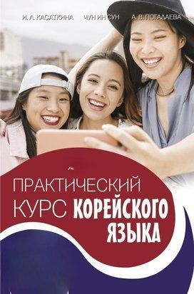 Практический курс корейского языка. Издание с ключами 48504215 фото