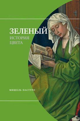 Зелений. Історія кольору 17892dg фото