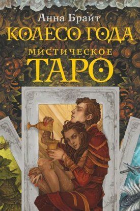 Містичне Таро. Колесо року 19626dg фото