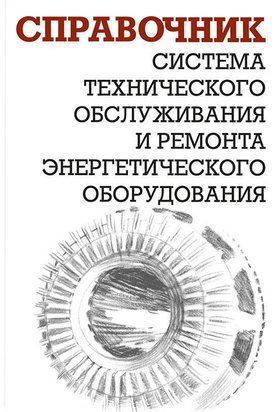 Система технического обслуживания и ремонта энергетического оборудования 261402 фото