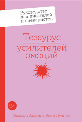 Тезаурус посилювачів емоцій: Посібник для письменників та сценаристів 23009dg фото