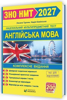 ЗНО/НМТ 2027. Англійська мова. Комплексне видання для підготовки до НМТ/ЗНО Камінська Н., Турчин О. ПіП МОЗАЇКА 3148992713 фото