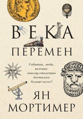 Століття змін. Події, люди, явища: якому століттю дісталося найбільше? 13936dg фото