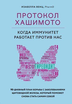 Протокол Хашимото: коли імунітет працює проти нас 510сч фото
