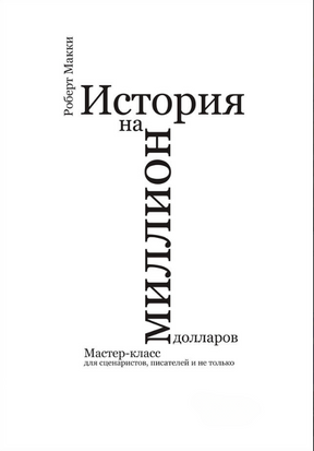 Історія на мільйон доларів: Майстер-клас для сценаристів, письменників та не тільки 21969dg фото