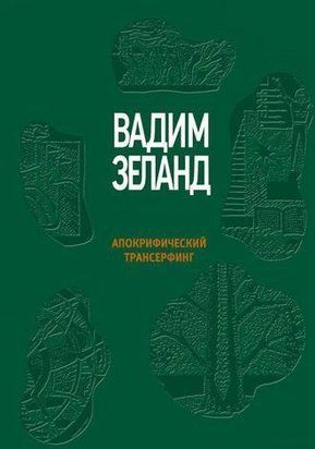 Апокрифический Трансерфинг 214464267440 фото