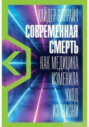 Современная смерть. Как медицина изменила уход из жизни 3241к фото