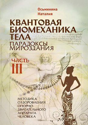 Квантовая биомеханика тела. Методика оздоровления опорно-двигательного аппарата человека. Часть 3 16911dg фото