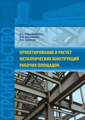 Проектирование и расчет металлических конструкций рабочих площадок 26721463 фото