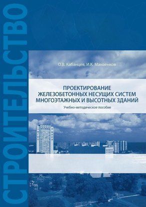 Проектирование железобетонных несущих систем многоэтажных и высотных зданий 61829072 фото