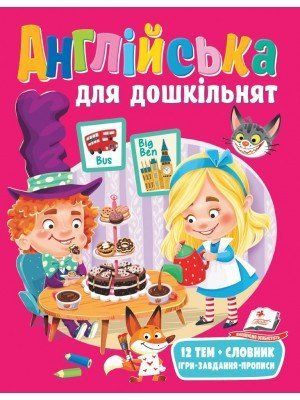 Веседий старт Англійська для дошкільнят: 12 тем+словник+ігри+завдання+приписи. Пегас 1900318184 фото