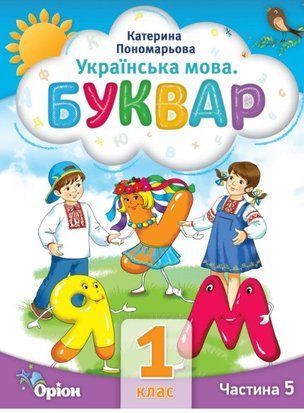 Буквар 1 кл. Посібник ч.5 (2023) Пономарьова К.І. 1914712638 фото