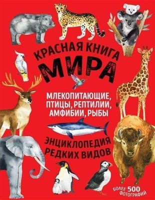 Красная книга мира. Млекопитающие, птицы, рептилии, амфибии, рыбы 3765w фото